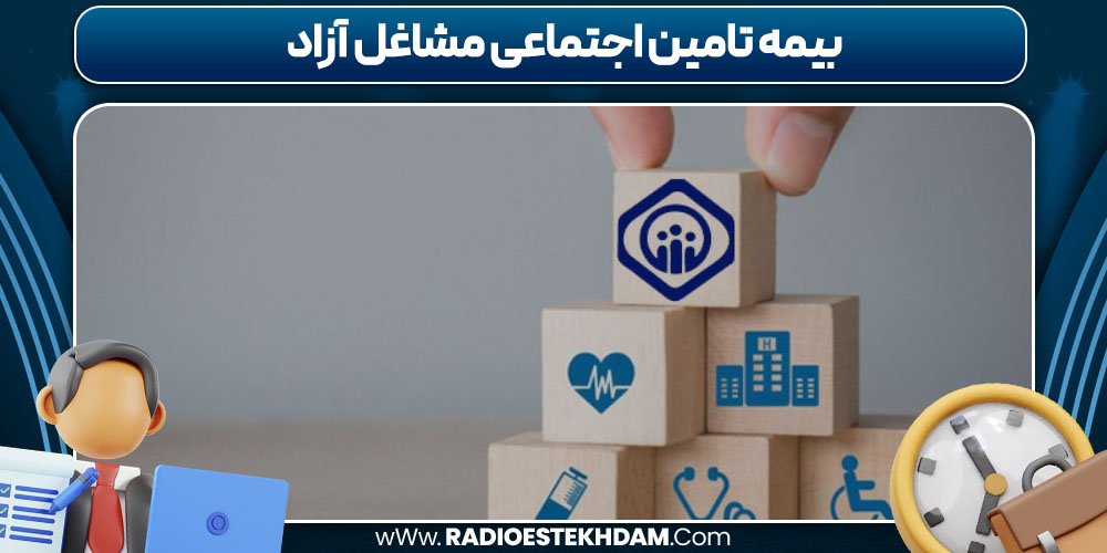 بیمه تامین اجتماعی مشاغل آزاد