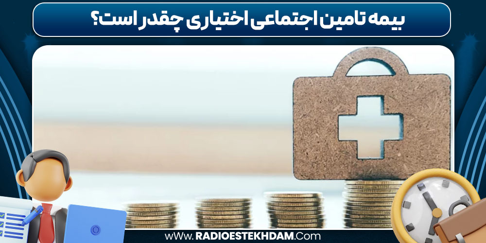 بیمه تامین اجتماعی اختیاری چقدر است