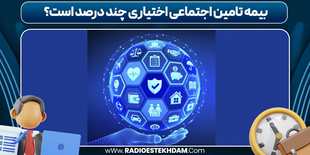 بیمه تامین اجتماعی اختیاری چند درصد است