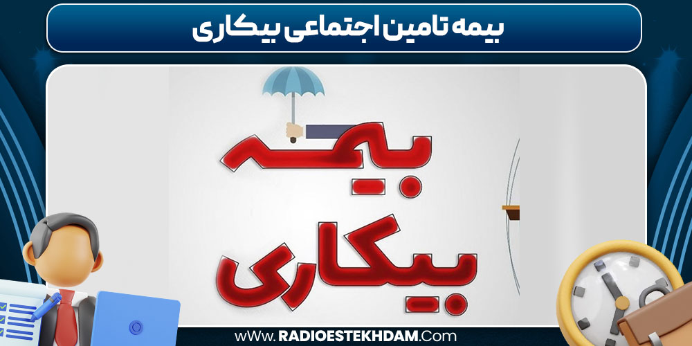 بیمه تامین اجتماعی بیکاری