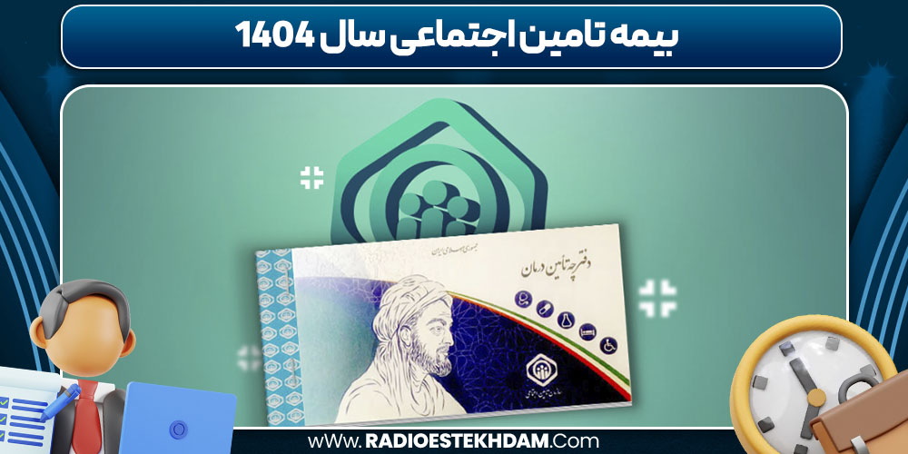 بیمه تامین اجتماعی سال 1404