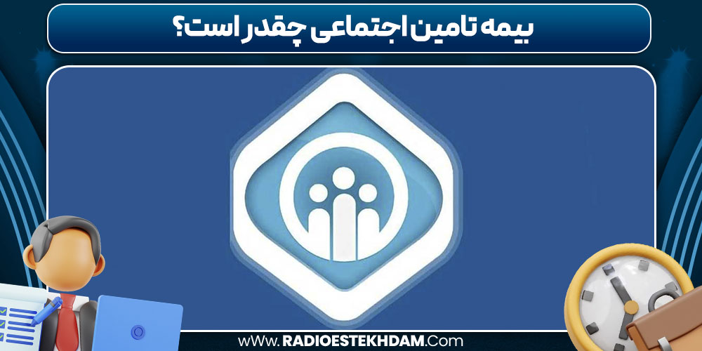 بیمه تامین اجتماعی چقدر است