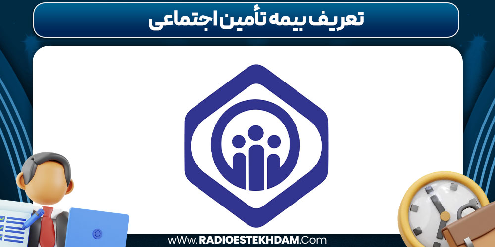 تعریف بیمه تأمین اجتماعی