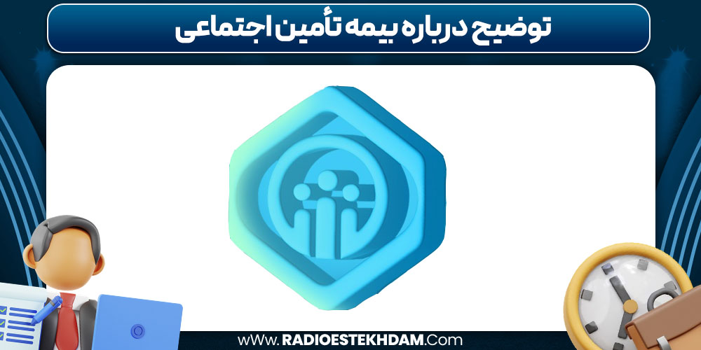 توضیح درباره بیمه تأمین اجتماعی