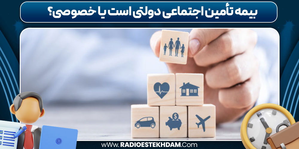بیمه تأمین اجتماعی دولتی است یا خصوصی