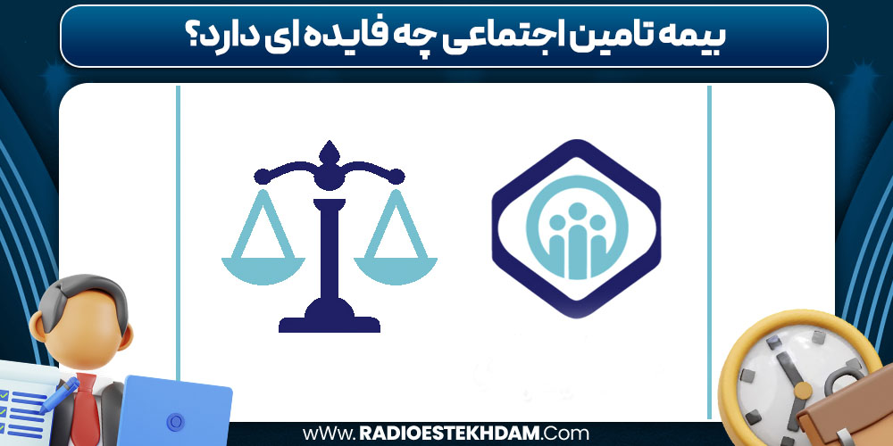 بیمه تامین اجتماعی چه فایده‌ ای دارد