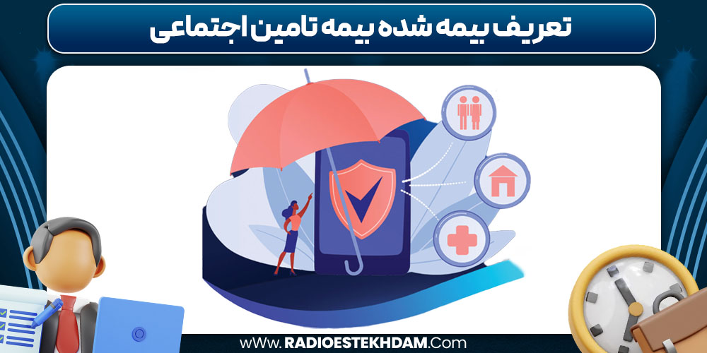 تعریف بیمه‌ شده بیمه تامین اجتماعی