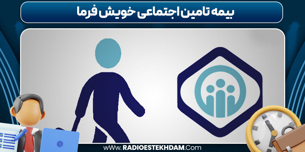 بیمه تامین اجتماعی خویش فرما