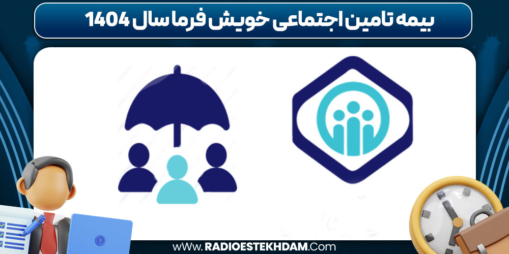 بیمه تامین اجتماعی خویش فرما سال 1404