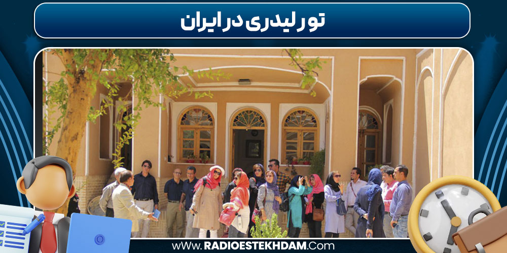 تور لیدری در ایران