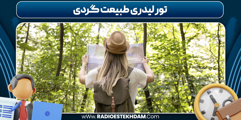 تور لیدری طبیعت‌ گردی