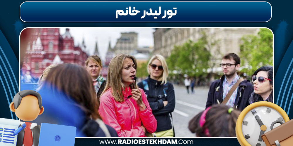 تور لیدر خانم