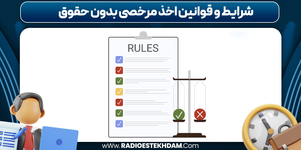 شرایط و قوانین اخذ مرخصی بدون حقوق