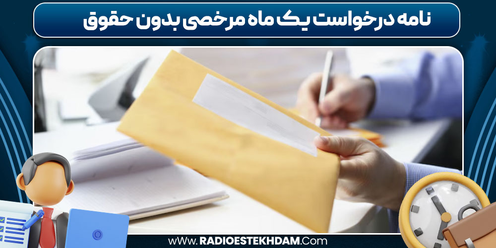 نامه درخواست یک ماه مرخصی بدون حقوق