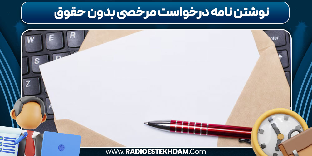 نوشتن نامه درخواست مرخصی بدون حقوق