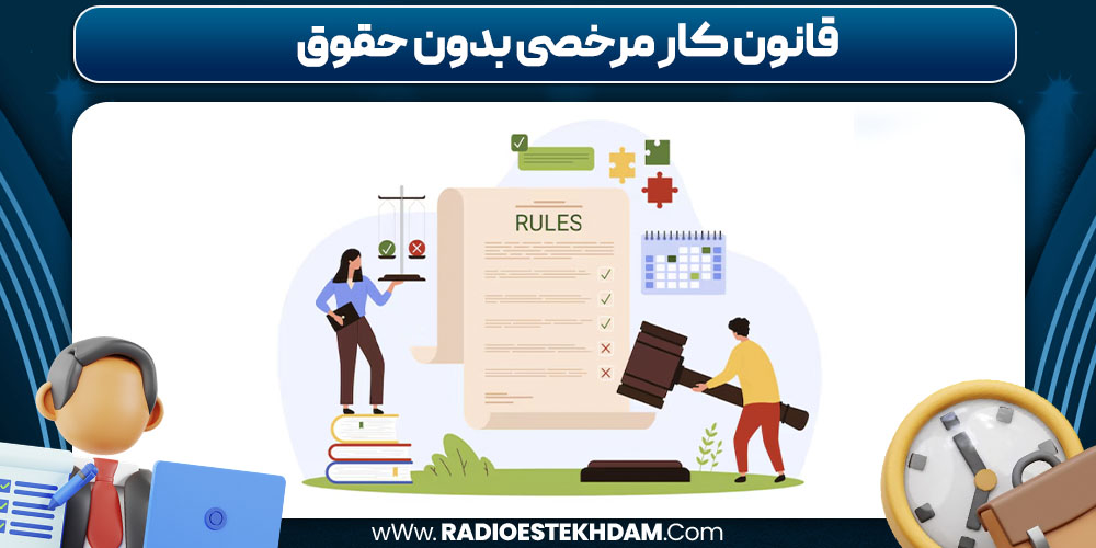 قانون کار مرخصی بدون حقوق