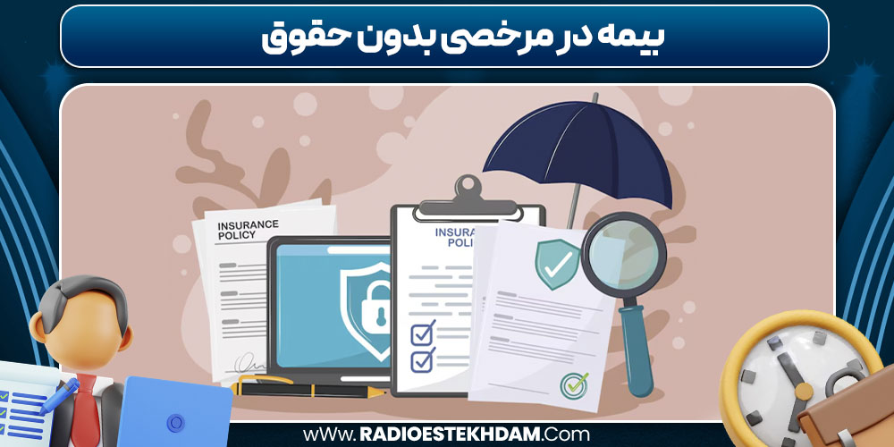 بیمه در مرخصی بدون حقوق