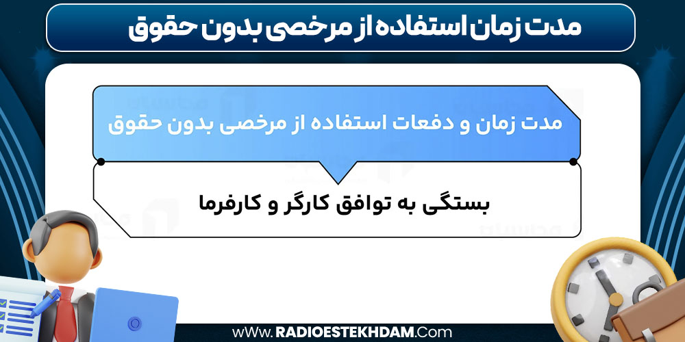 مدت زمان استفاده از مرخصی بدون حقوق
