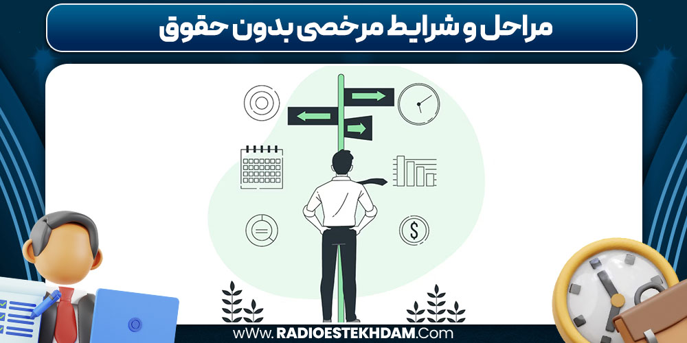 مراحل و شرایط مرخصی بدون حقوق