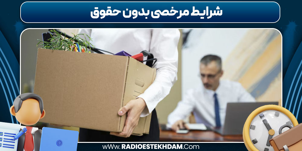 شرایط مرخصی بدون حقوق