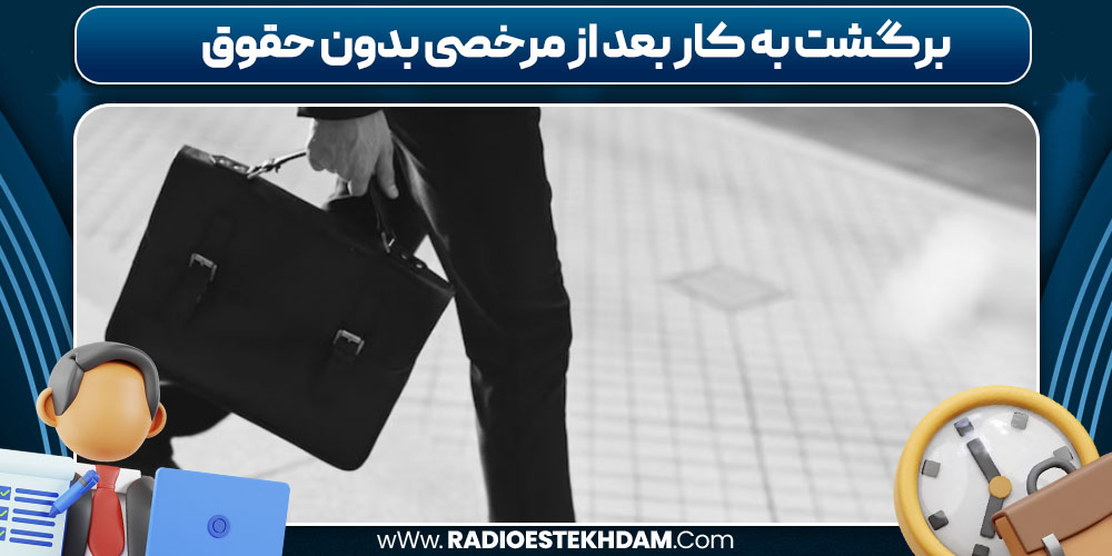 برگشت به کار بعد از مرخصی بدون حقوق