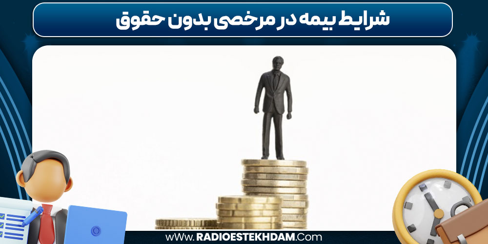 شرایط بیمه در مرخصی بدون حقوق