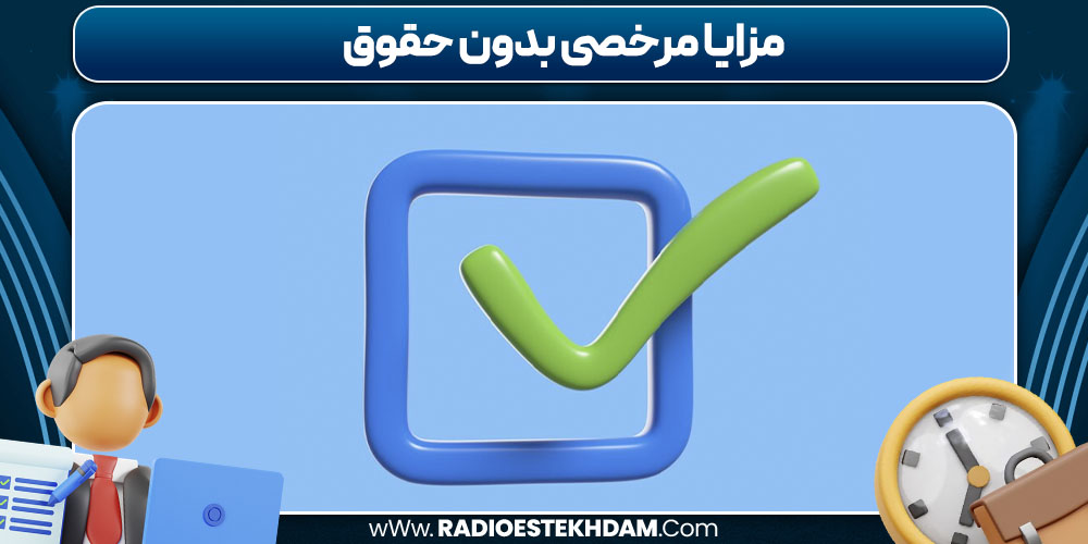 مزایا مرخصی بدون حقوق
