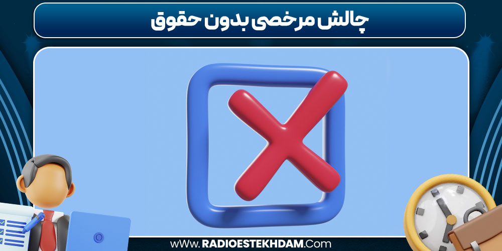 چالش مرخصی بدون حقوق