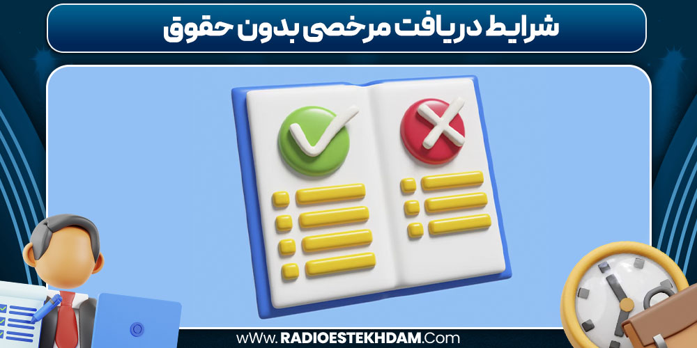 شرایط دریافت مرخصی بدون حقوق