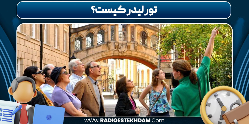 تور لیدر کیست