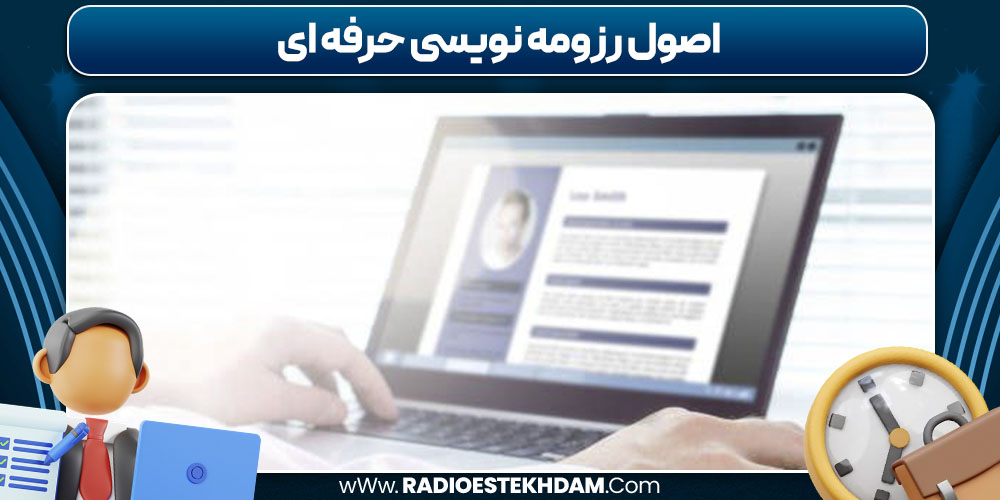 اصول رزومه‌ نویسی حرفه‌ ای
