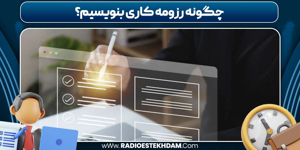 چگونه رزومه کاری بنویسیم