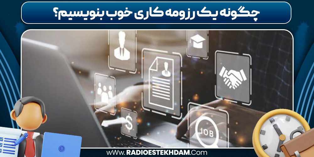 چگونه یک رزومه کاری خوب بنویسیم