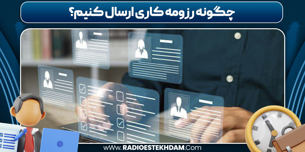 چگونه رزومه کاری ارسال کنیم