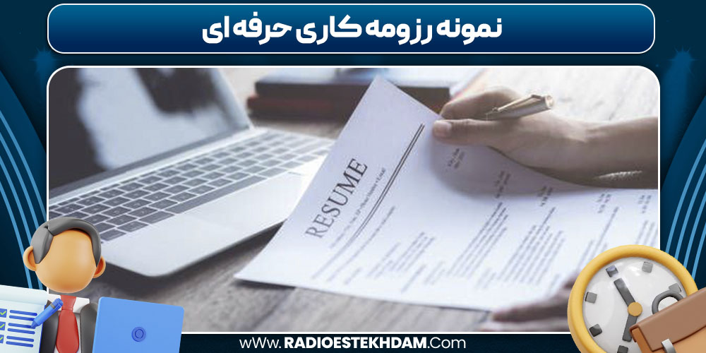نمونه رزومه کاری حرفه‌ ای