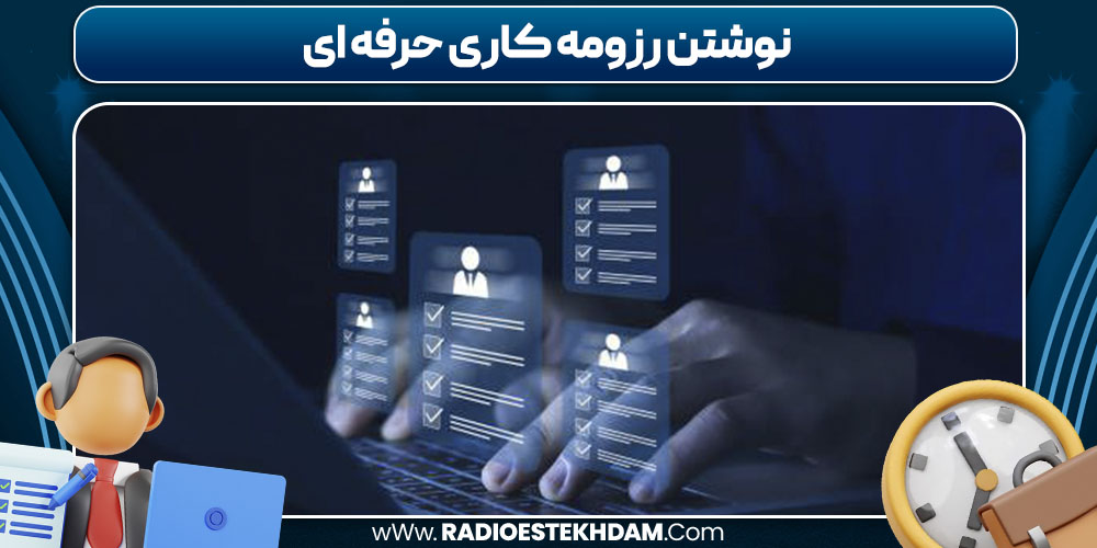 نوشتن رزومه کاری حرفه‌ ای