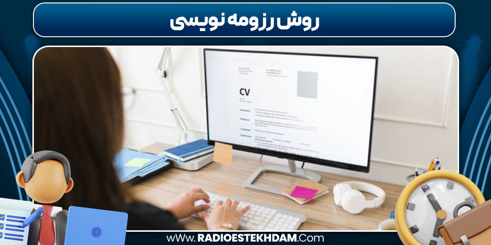 روش رزومه نویسی