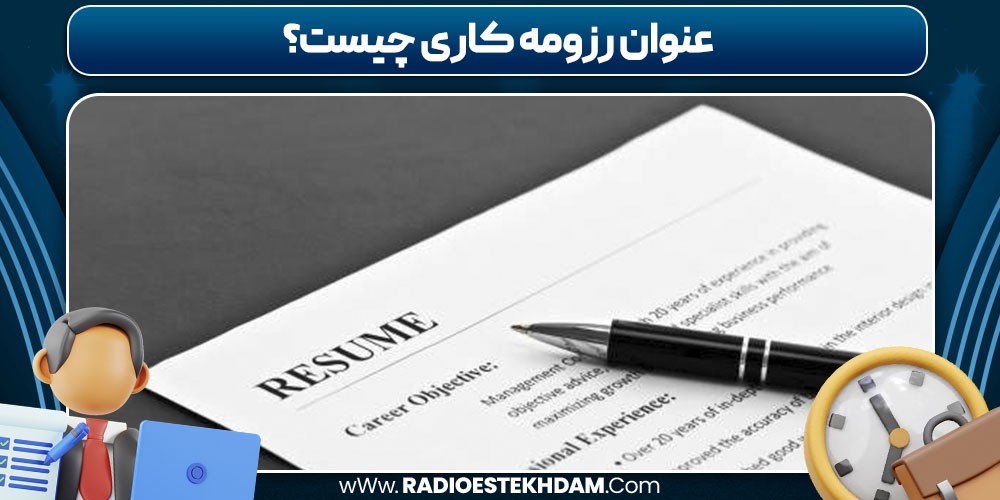 عنوان رزومه کاری چیست