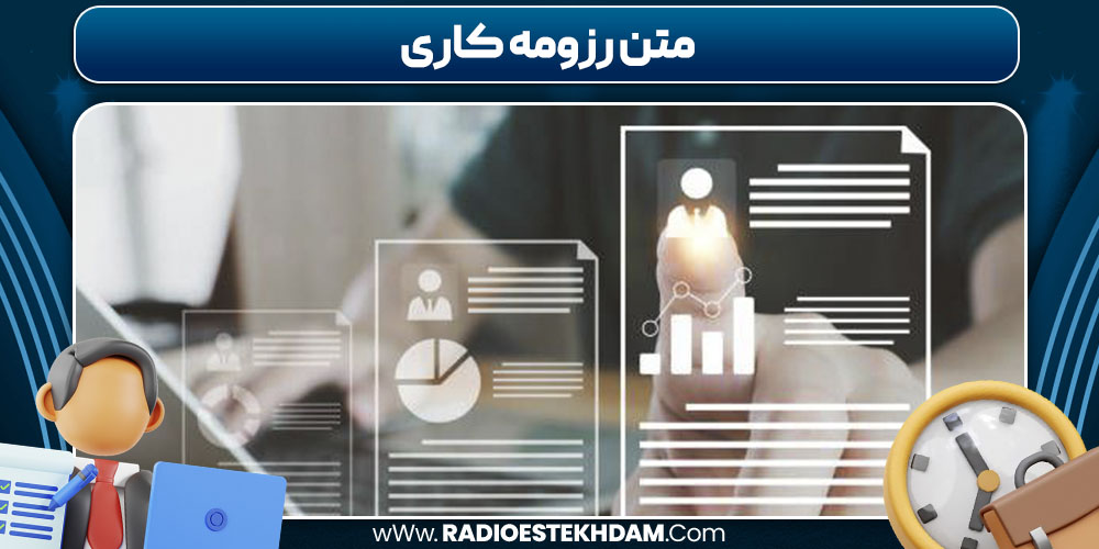 متن رزومه کاری