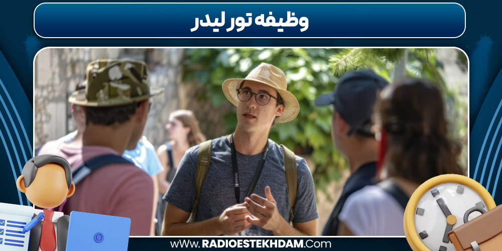 وظیفه تور لیدر