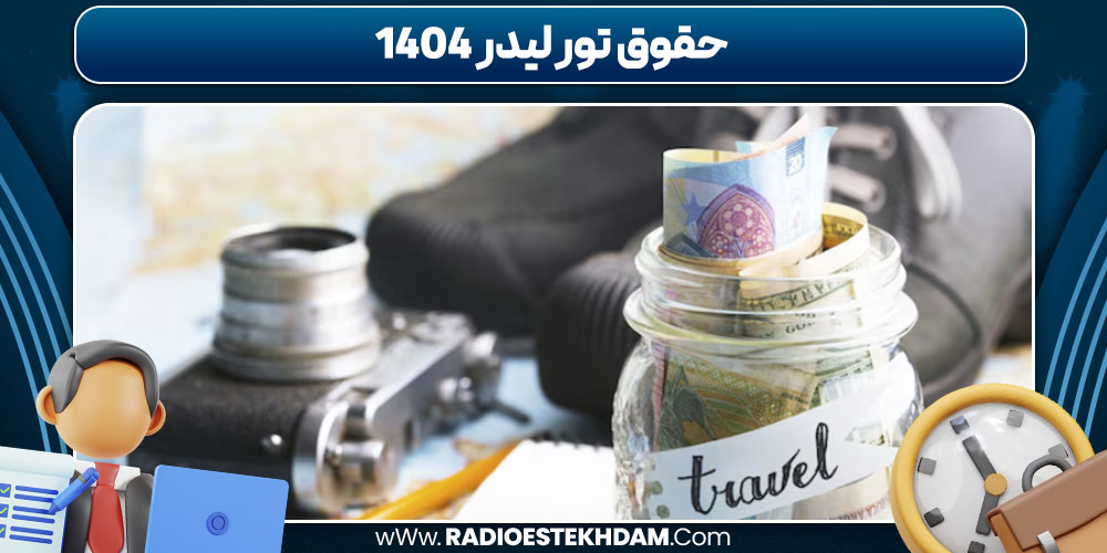 حقوق تور لیدر 1404