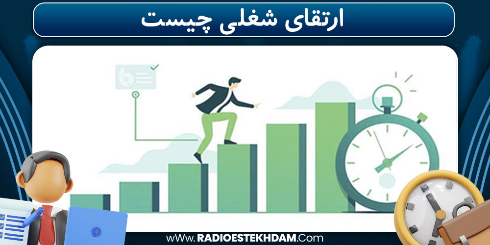  ارتقای شغلی چیست