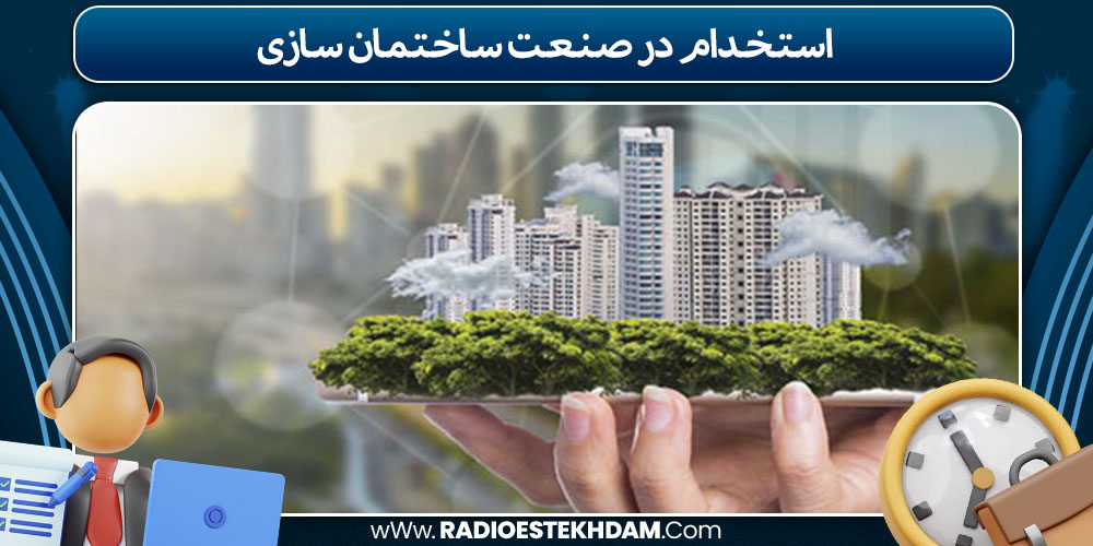 استخدام در صنعت ساختمان سازی