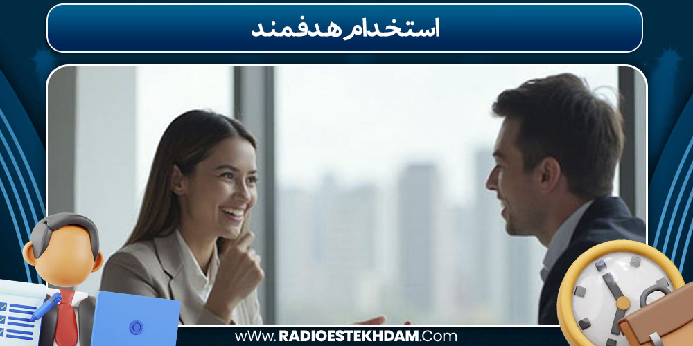استخدام هدفمند