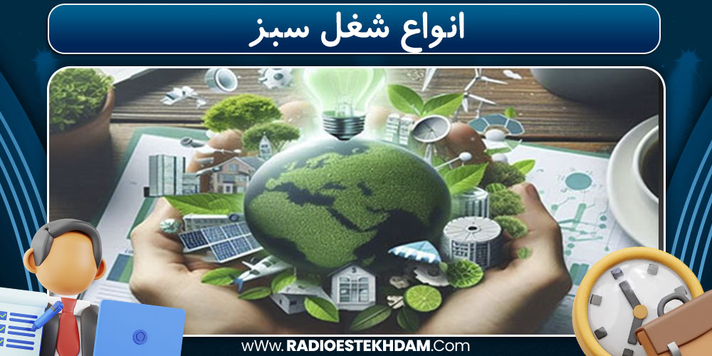 انواع شغل سبز