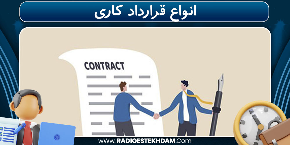 انواع قرارداد کاری