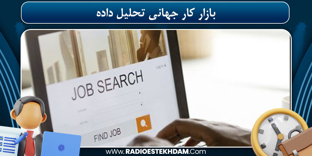بازار کار جهانی تحلیل داده