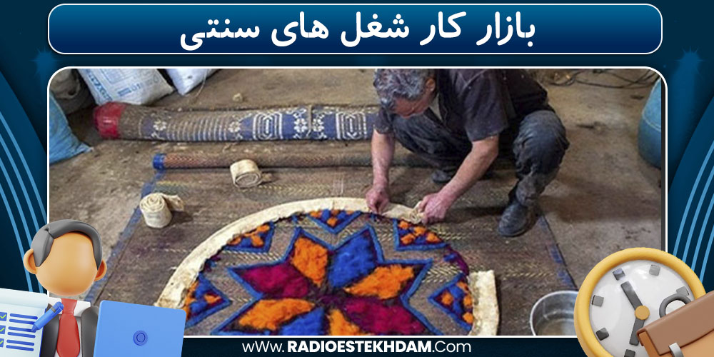  بازار کار شغل‌ های سنتی 