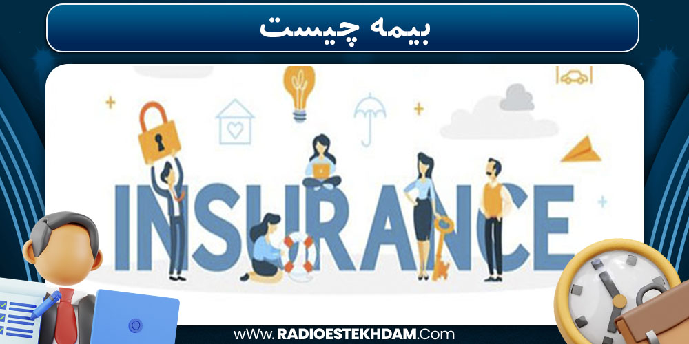 بیمه چیست