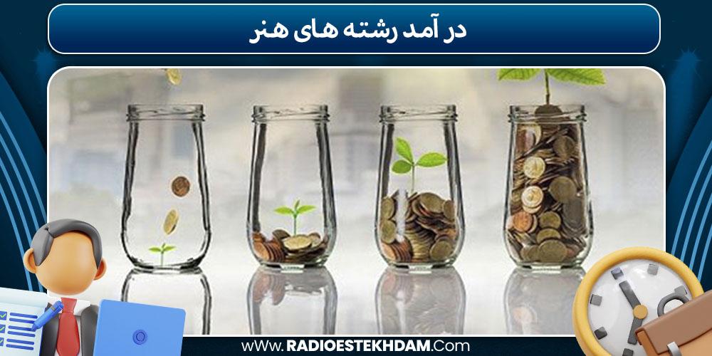 در آمد رشته های هنر 